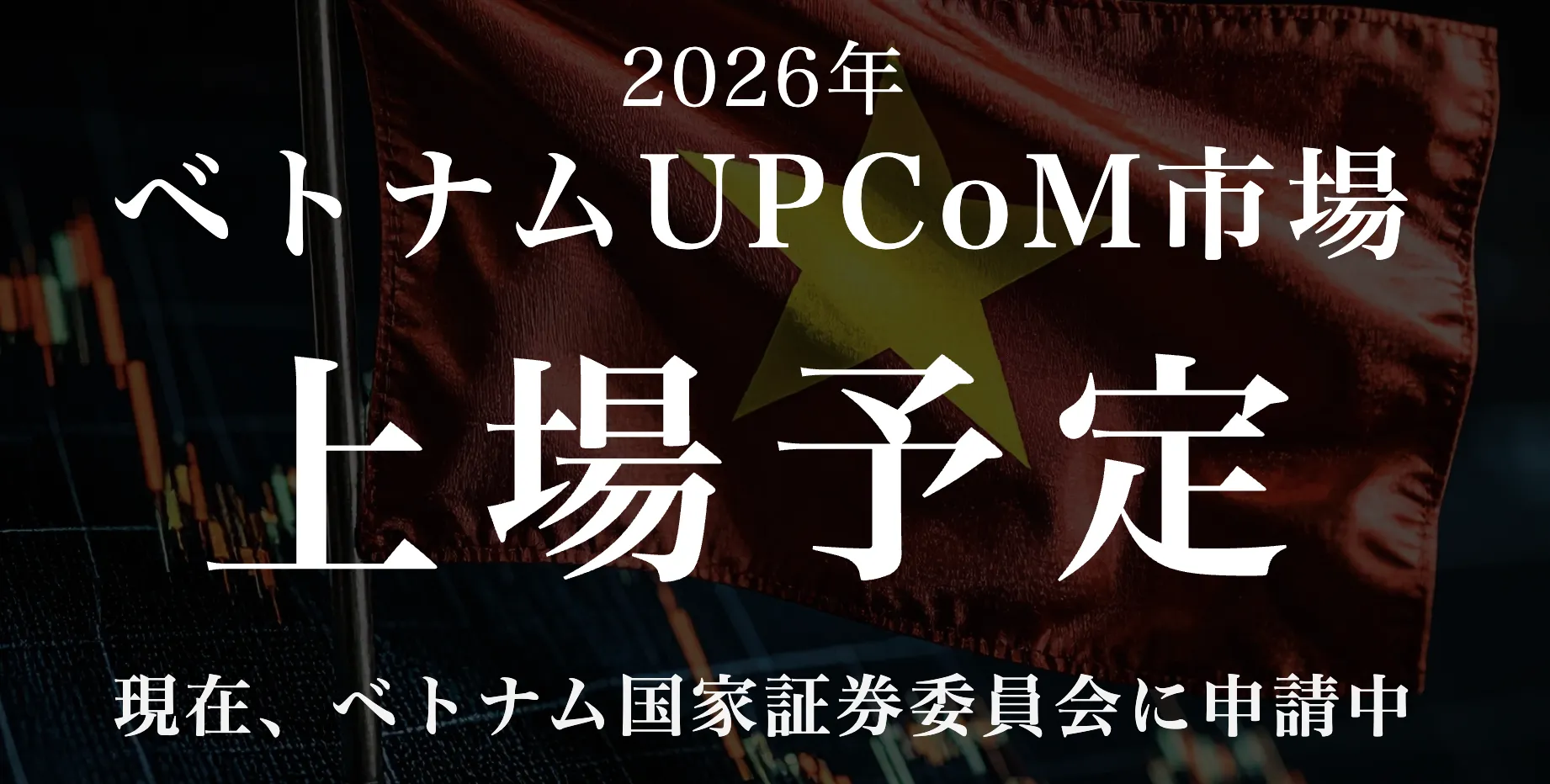 ハイクアインターナショナルはベトナムUPCoM市場に上場予定