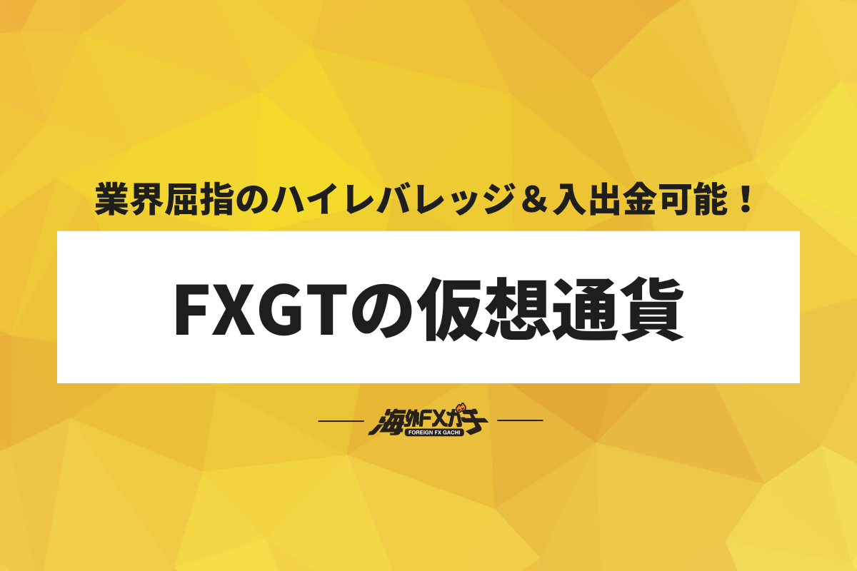 FXGT 仮想通貨