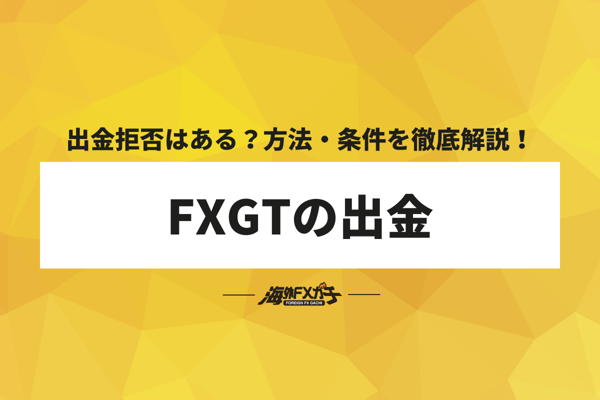 FXGT 出金