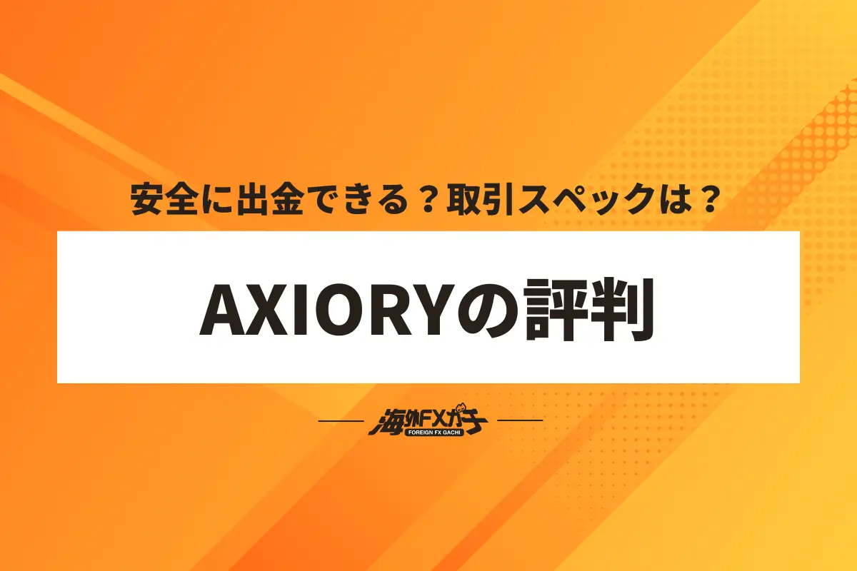 AXIORY 評判