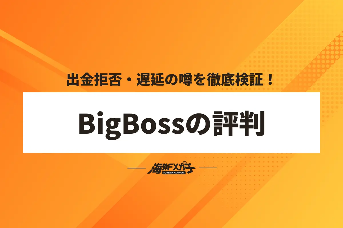 BigBoss 評判