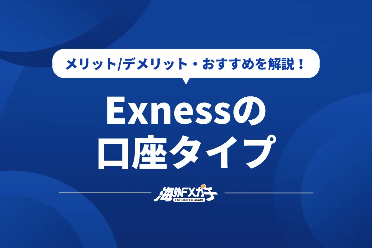 Exness 口座タイプ