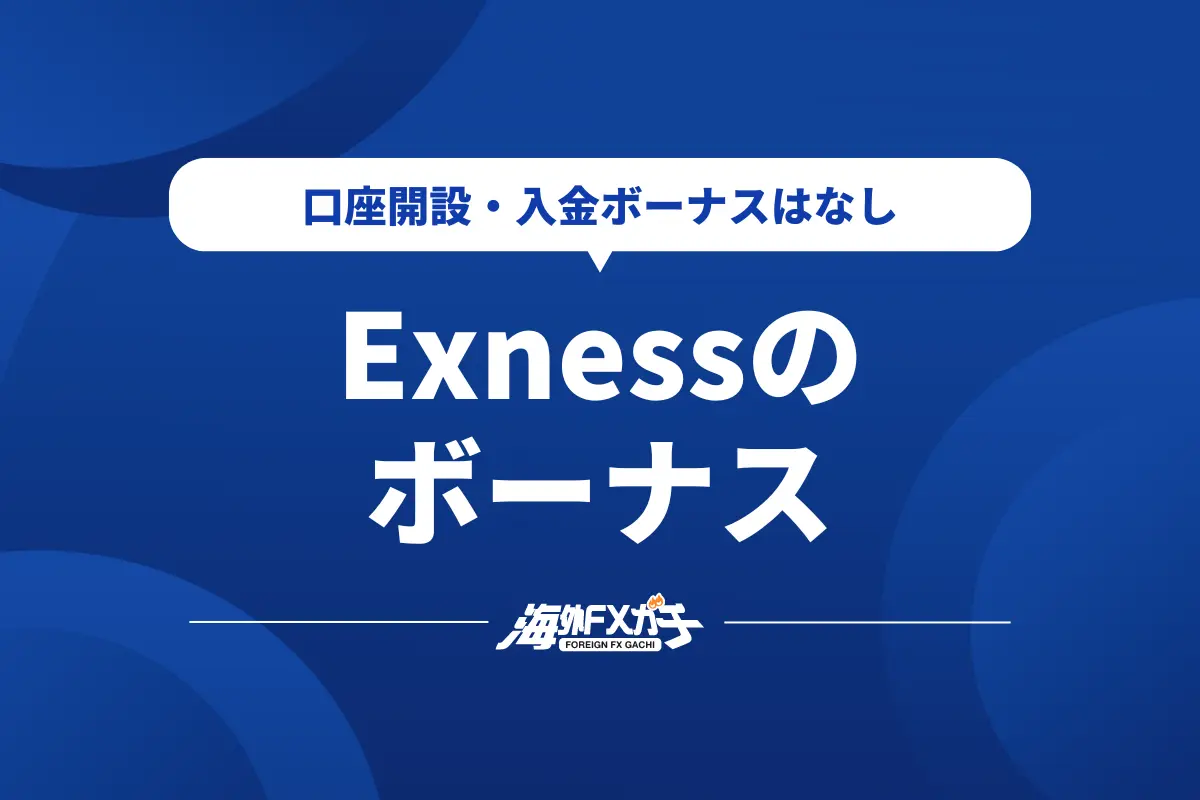 Exness ボーナス