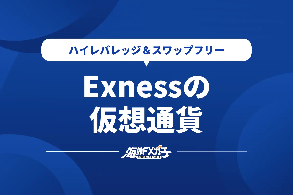 Exness 仮想通貨