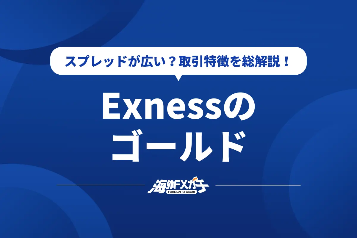 Exness ゴールド