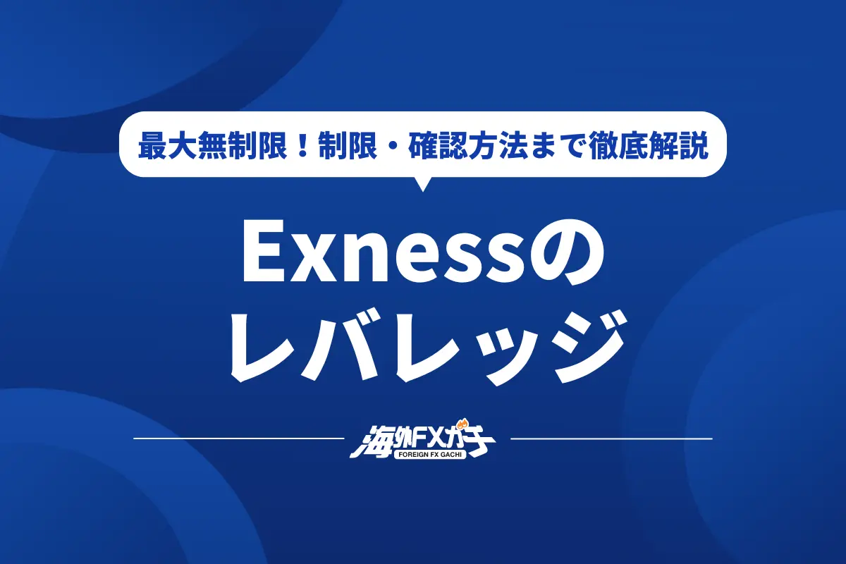 Exness レバレッジ