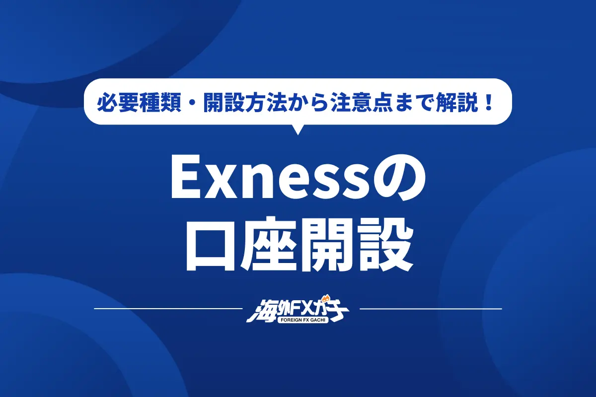 Exness 口座開設