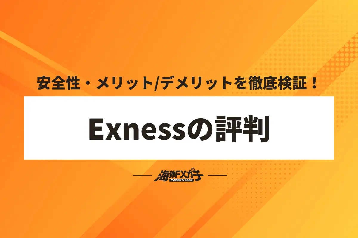 Exness 評判