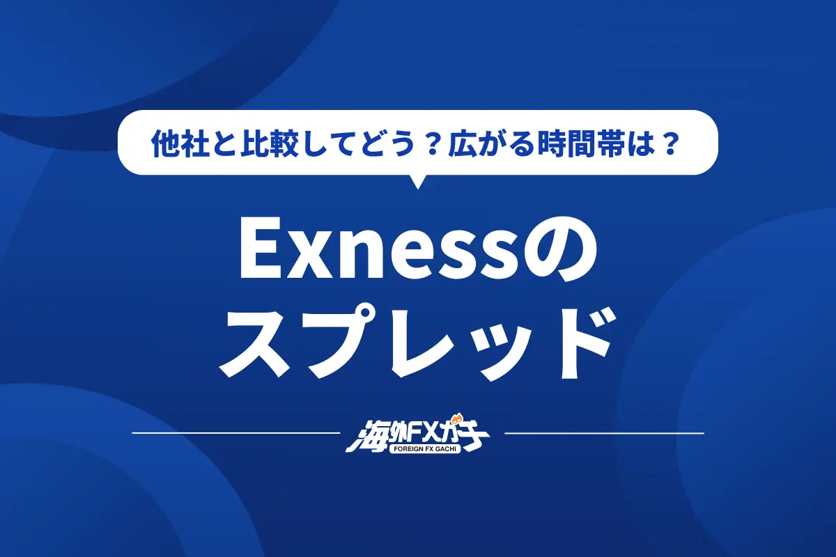 Exness スプレッド