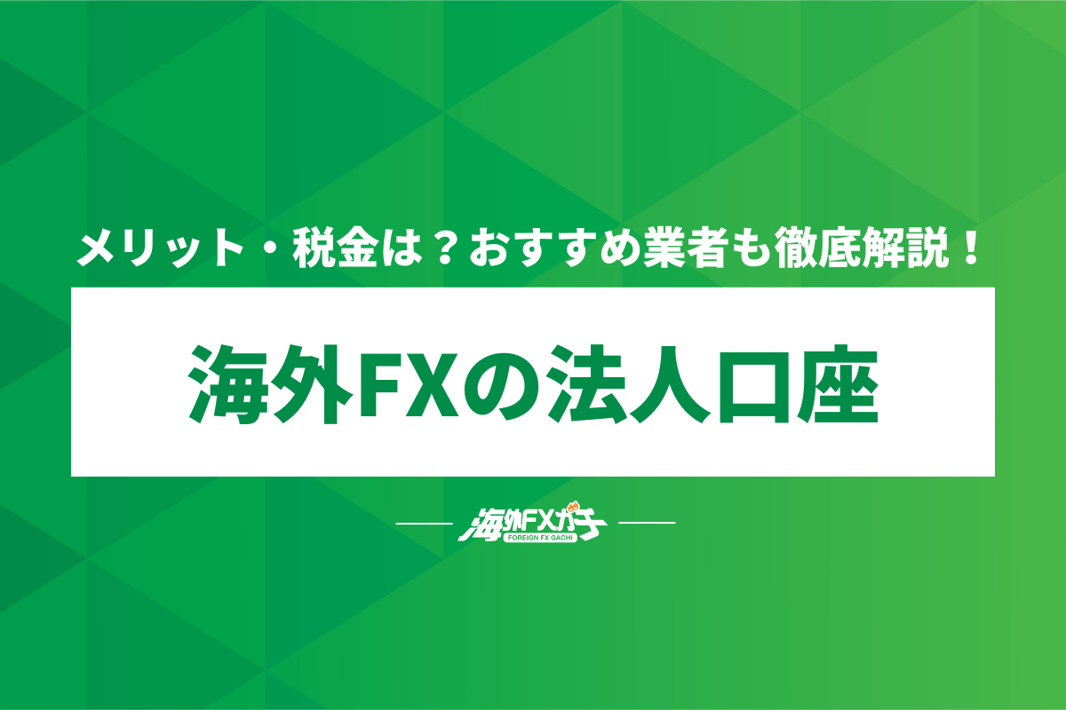 海外FX 法人口座