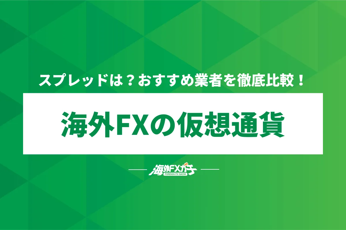 海外FX 仮想通貨