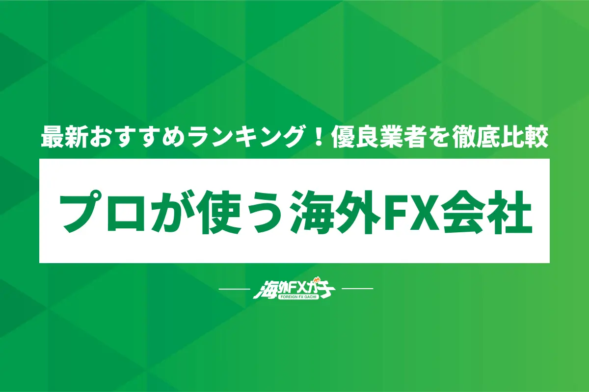 プロが使うFX会社　海外