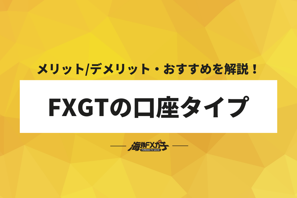 FXGT 口座タイプ