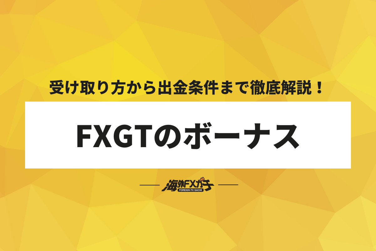 FXGT ボーナス