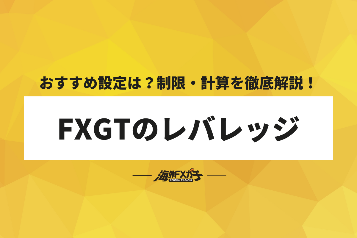 FXGT レバレッジ