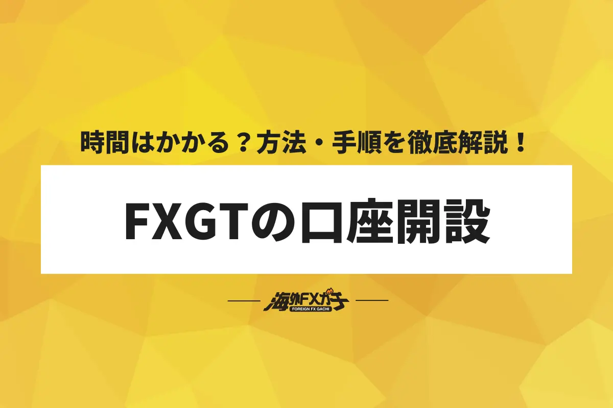 FXGT 口座開設