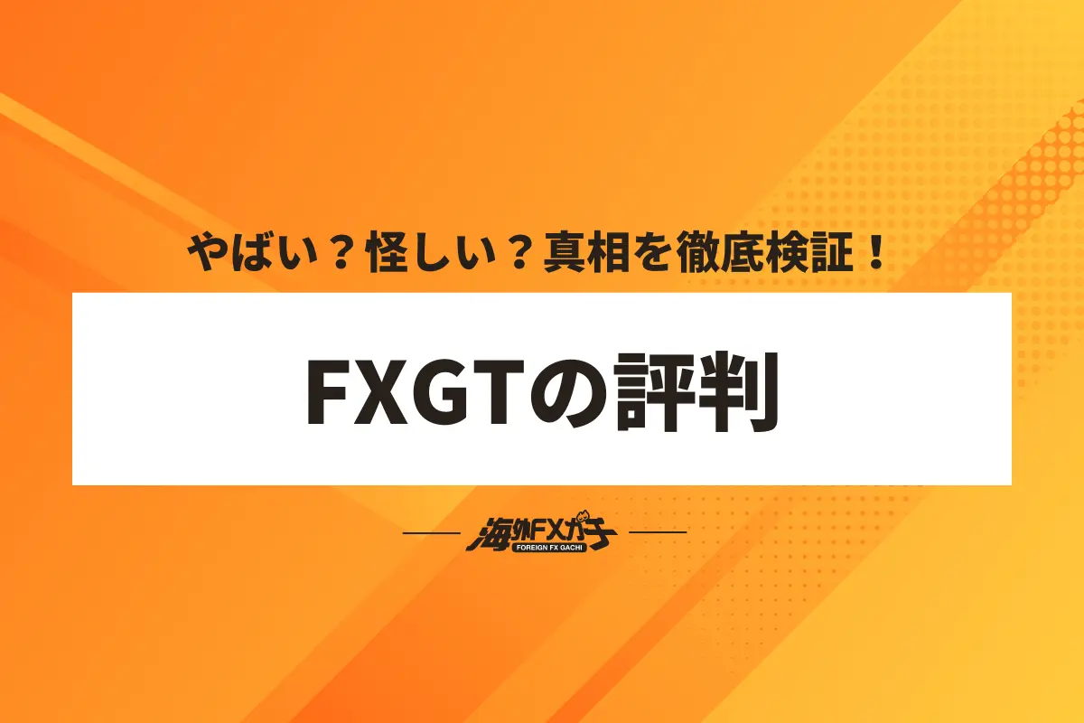 FXGT 評判