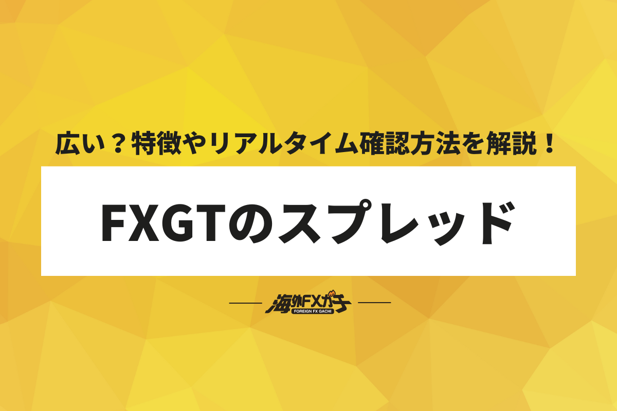 FXGT スプレッド