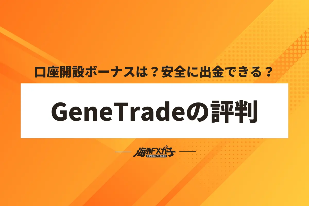 GeneTrade　評判