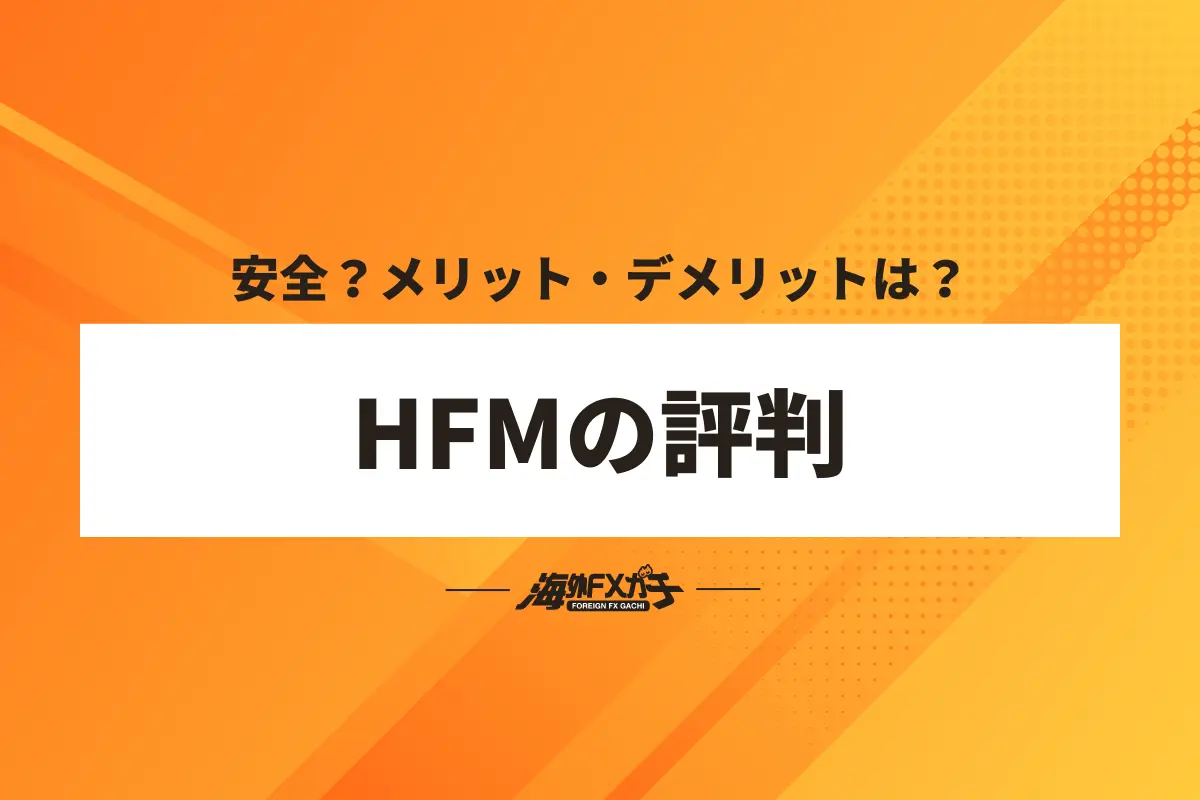 HFM 評判