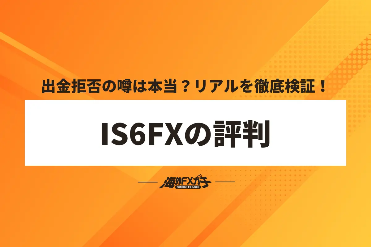 IS6FX 評判