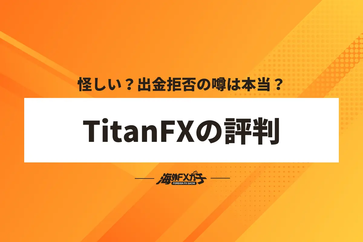 TitanFX 評判