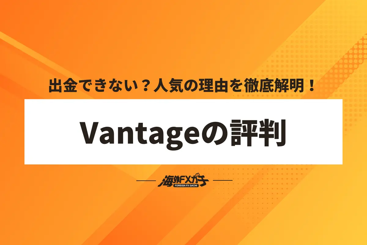 vantage fx 評判