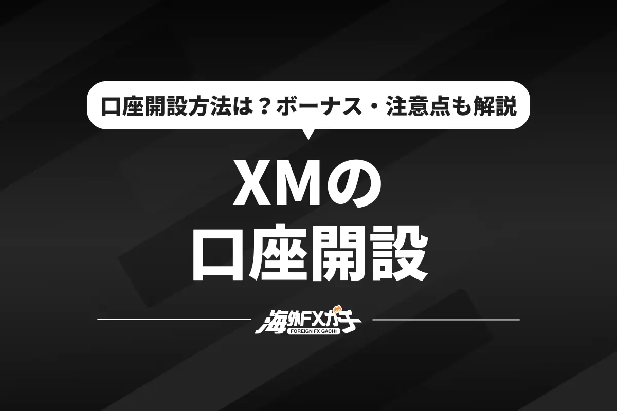 XM 口座開設