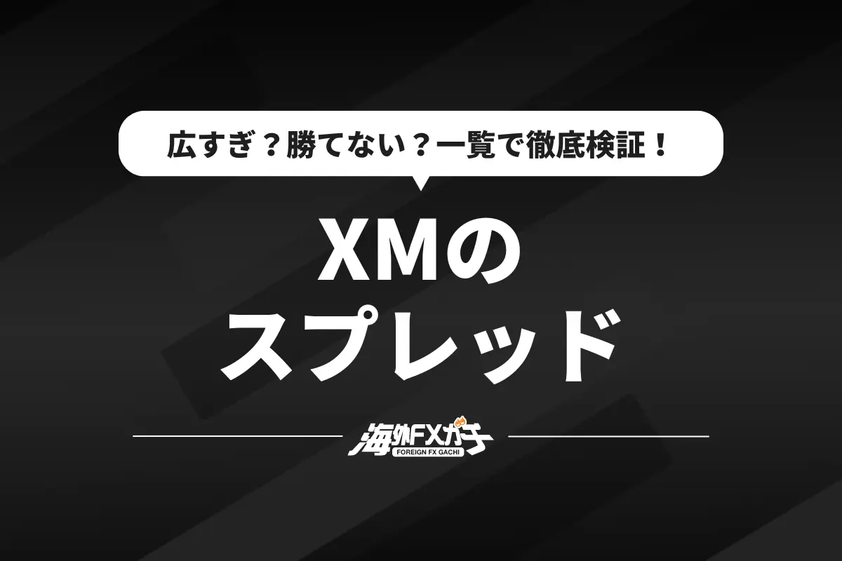 XM スプレッド