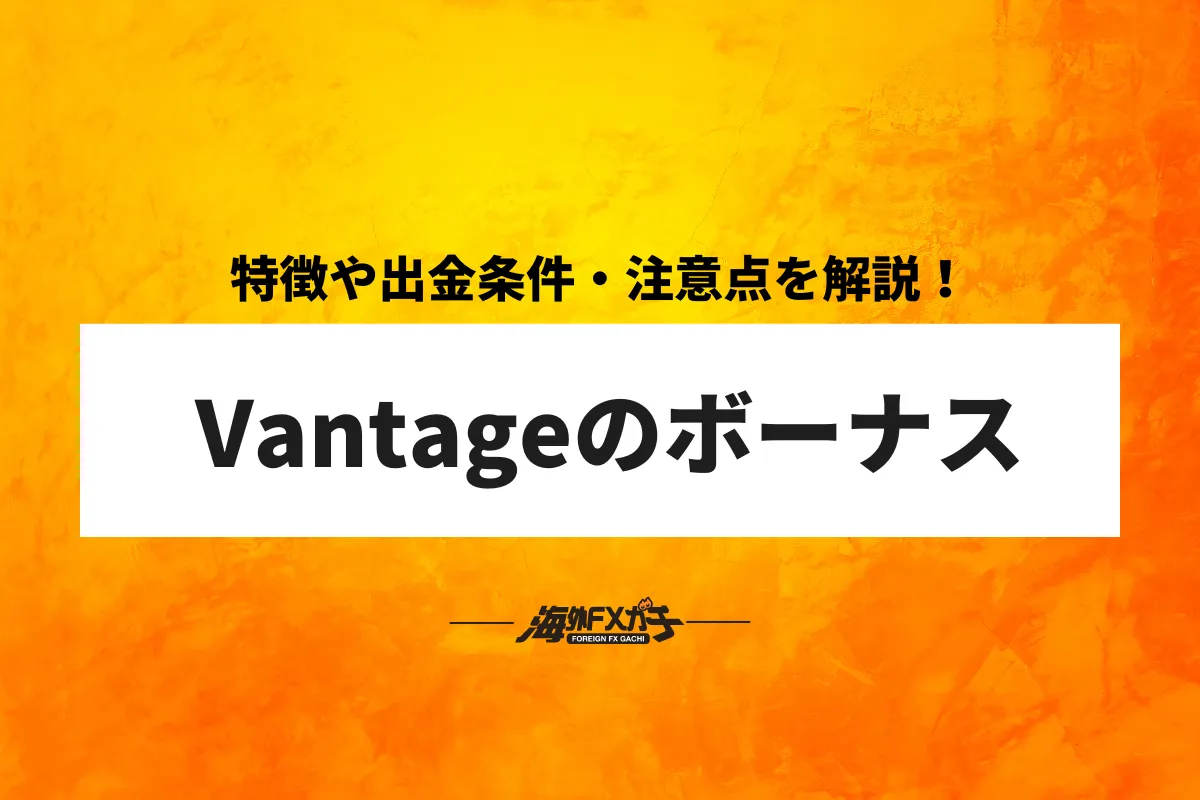 (vantage ボーナス) 記事のアイキャッチ画像