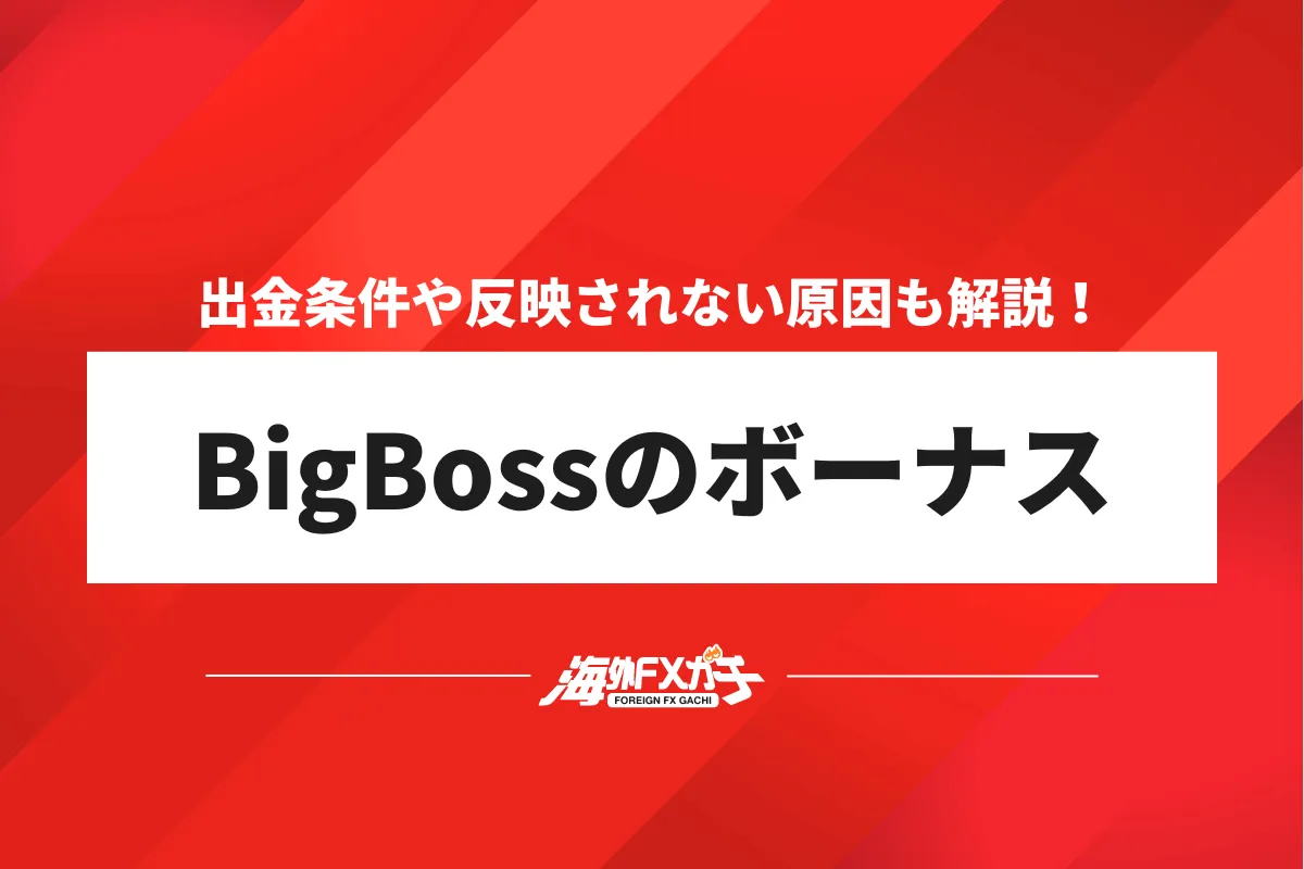 (bigboss ボーナス) 記事のアイキャッチ画像