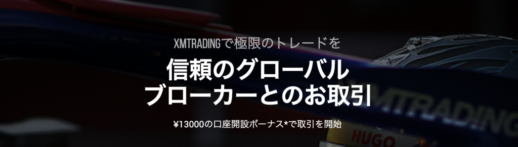 XM 公式ページ