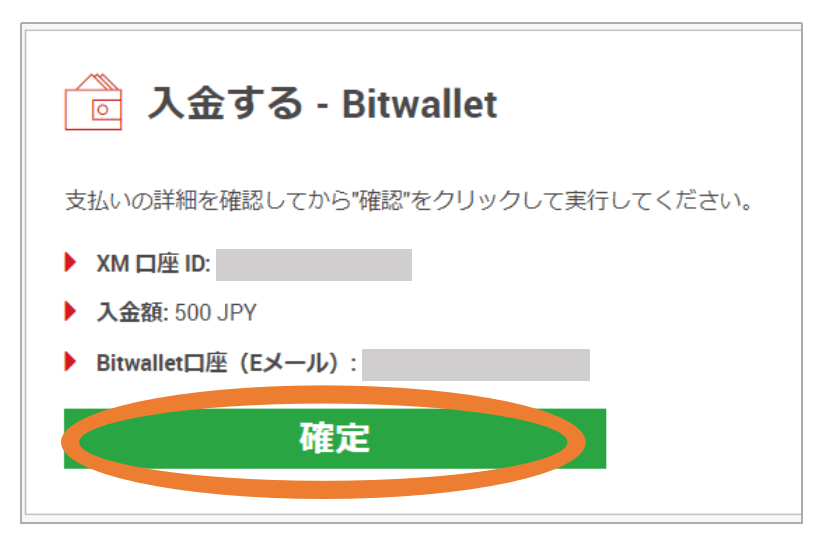 bitwallet入金の確認画面
