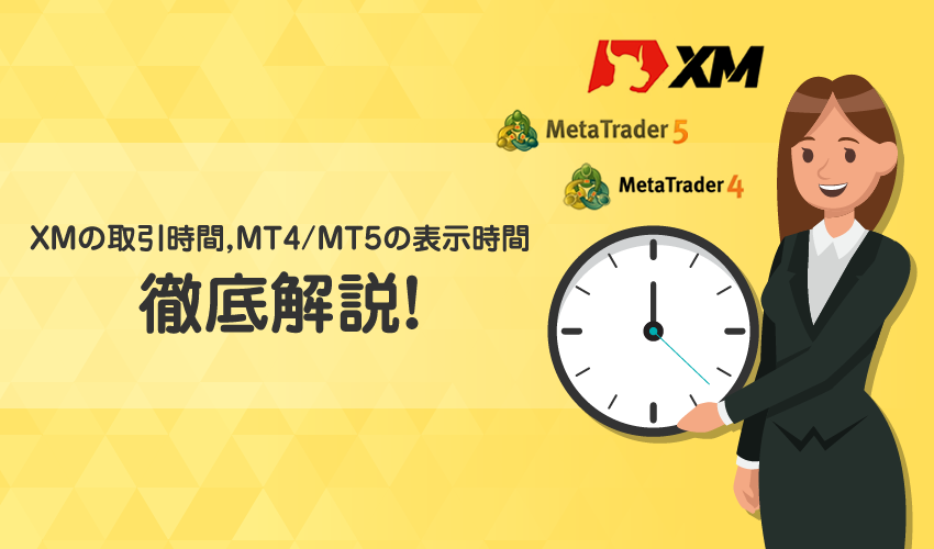 XMの取引時間とMT4(MT5)の表示時間に関する疑問を完全解決