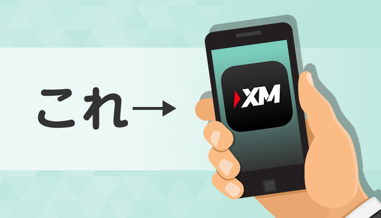 XMアプリの特徴