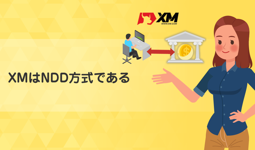 XMのNDD方式