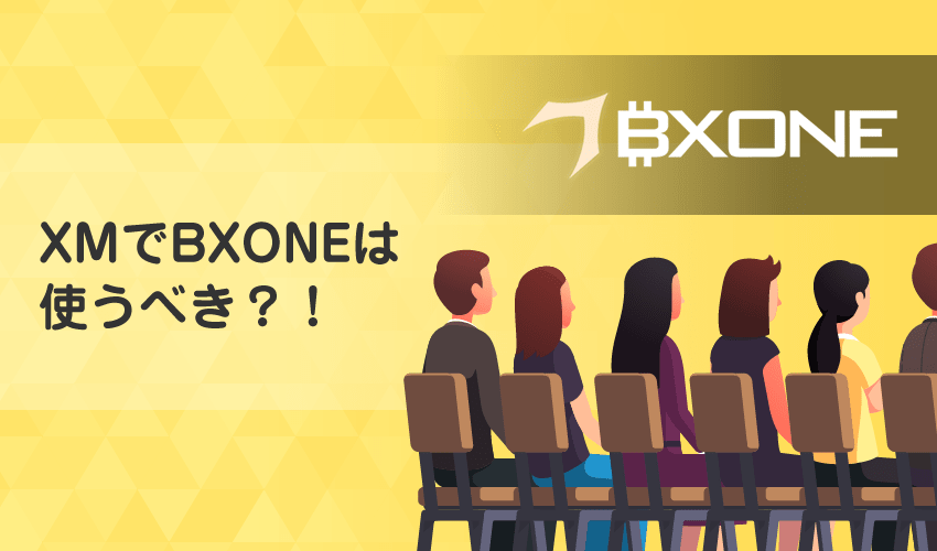 【XMのBXONE】入金・出金方法と手数料について分かりやすく解説