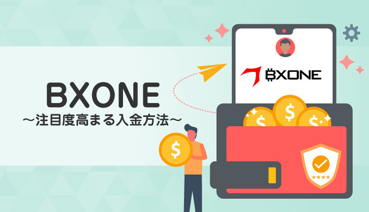 BXONE入金の特徴