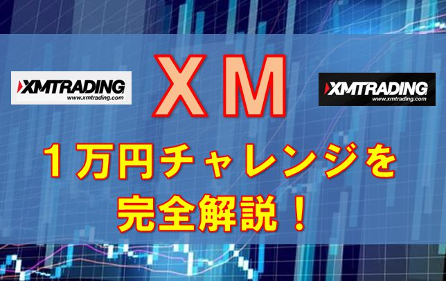 XMの1万円チャレンジを徹底検証！手法やロット計算もしてみた