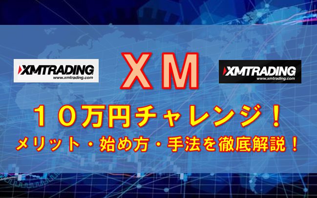 XMの10万円チャレンジとは？始め方やおすすめ手法を完全解説！