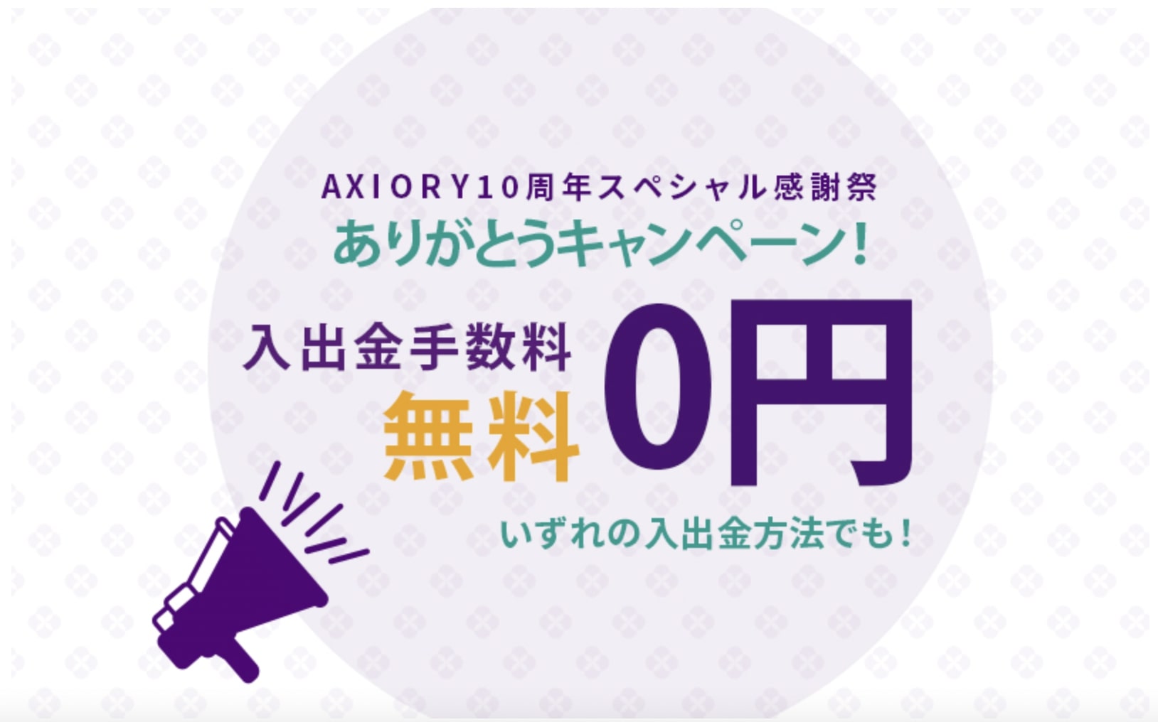 AXIORYの入出金手数料無料キャンペーン