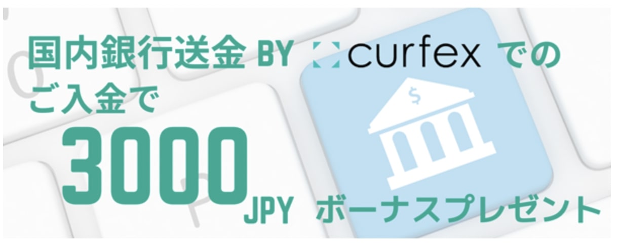 国内銀行送金by Curfex入金キャンペーン
