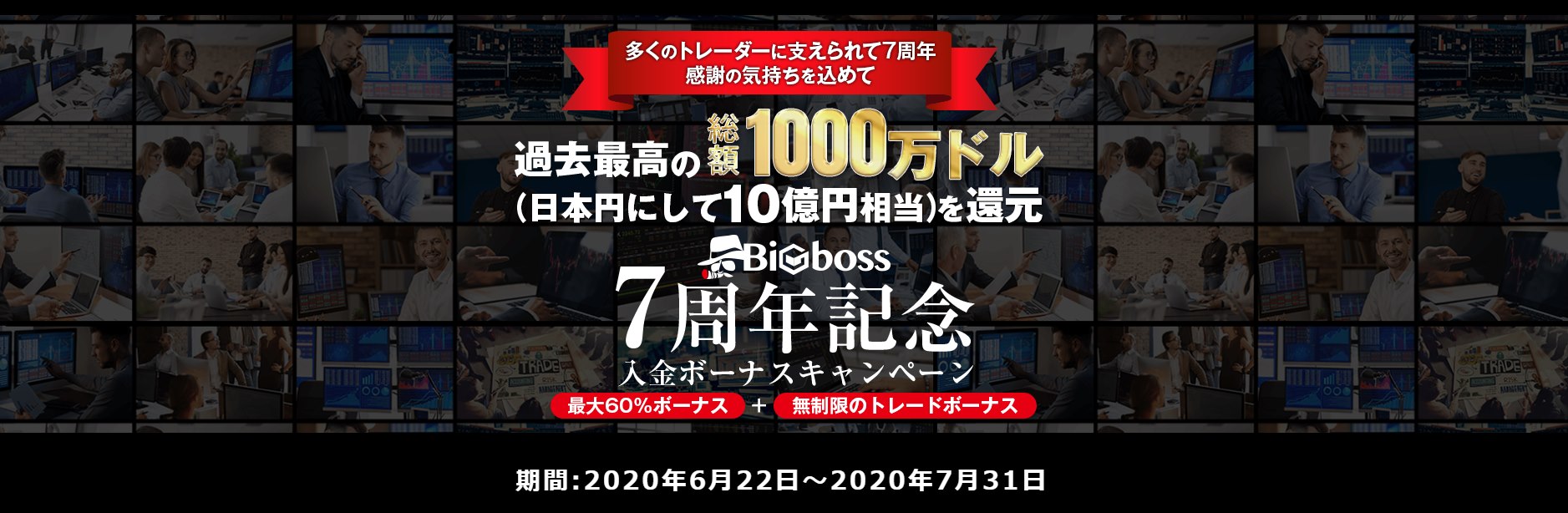 BigBoss（ビッグボス）7周年記念入金ボーナスキャンペーン