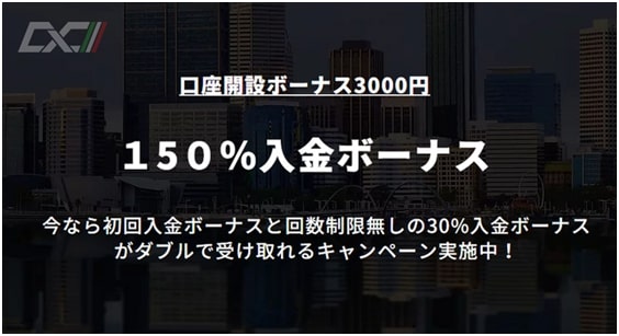 CXC Marketsの入金150%ボーナス（初回入金限定で上限3万円）+入金30%ボーナス（常設）