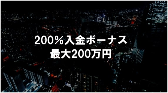 日本でサービス開始時には入金200%ボーナスを開催