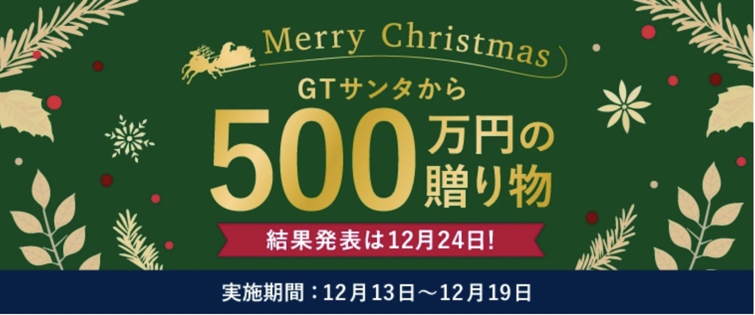 FXGTのGTサンタから500万円の贈り物キャンペーン