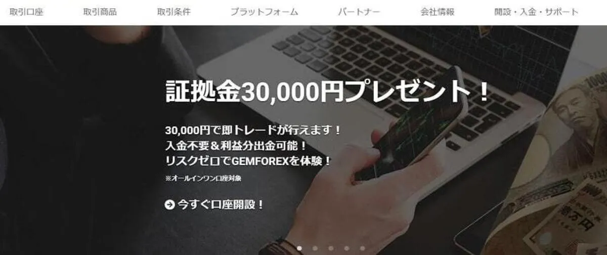 GEMFOREXは年に数回3万円キャンペーンも