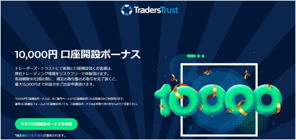 TTCM(Traders Trust)の入金ボーナス以外のメリット