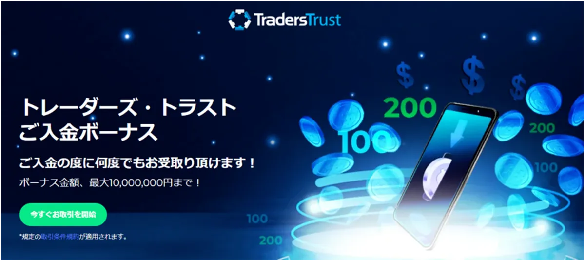 TTCM(Traders Trust)の100%・200%入金ボーナス
