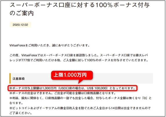 VirtueForex（ヴァーチュフォレックス）では過去には上限1,000万円の入金100%ボーナスが開催されていた